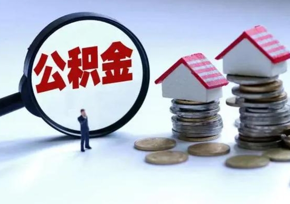 商水公积金1000可以取吗（公积金一千能取吗）